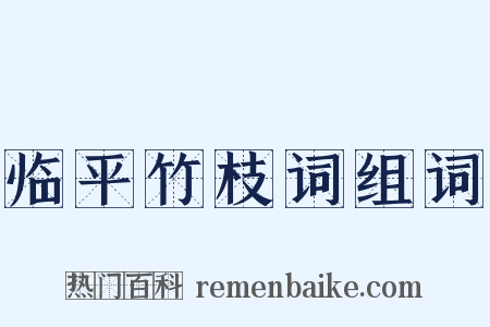 临平竹枝词组词是什么意思的图片